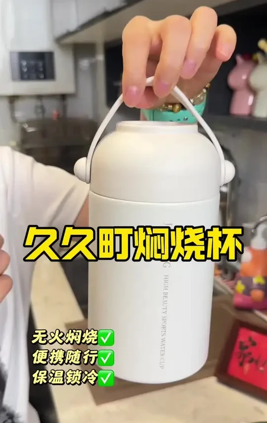 久久町大焖烧杯，你别看他便宜焖银耳、焖米粥、养生茶简直太好用了，不用火或电，把食材和开水放进去就可以搞定了，特别适合没时间做饭的的人 #焖烧杯 #保温杯 #久久町保温杯 #水杯