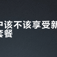 老用户该不该享受新用户同价套餐？378+用户观点大碰撞