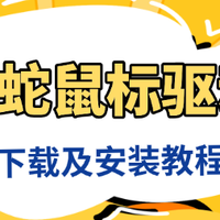 蝰蛇鼠标驱动下载与使用技巧，提升游戏体验必备