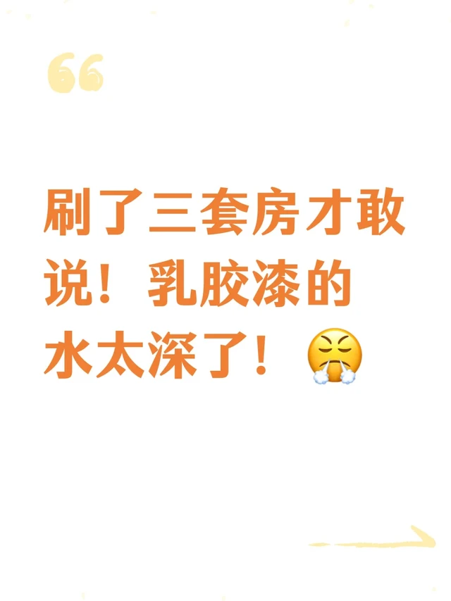 刷了三套房才敢说！乳胶漆的水太深了！😤