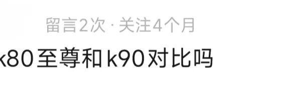 REDMI K80 至尊版「对比」REDMI K90