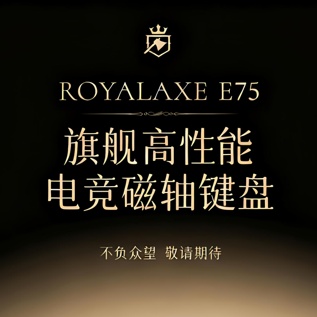 御斧E75磁轴键盘即将发布，这次要重新定义电竞输入？