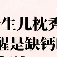 新生儿枕秃、夜醒是缺钙吗？真相让90%的家长意外！