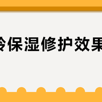 百雀羚保湿修护效果靠谱吗？800+用户真实观点大PK