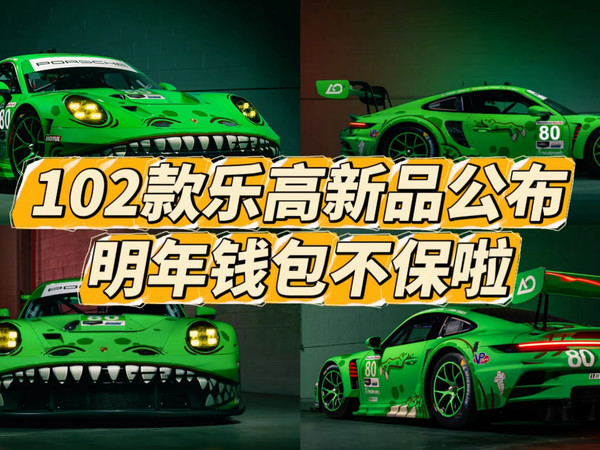 102款乐高新品井喷公布，哪款是你的心头好？