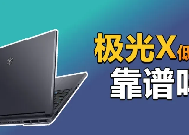 预算只有5000元 最便宜的极光X游戏本靠谱吗？