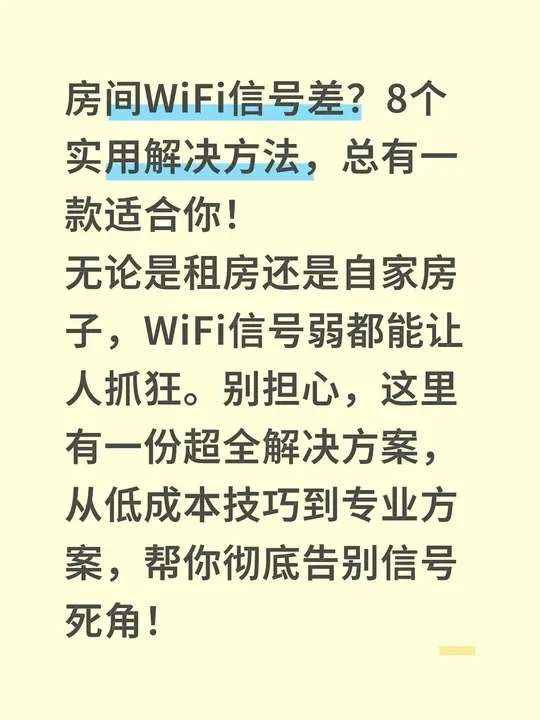 房间WiFi信号不好？方法一零成本解决方案