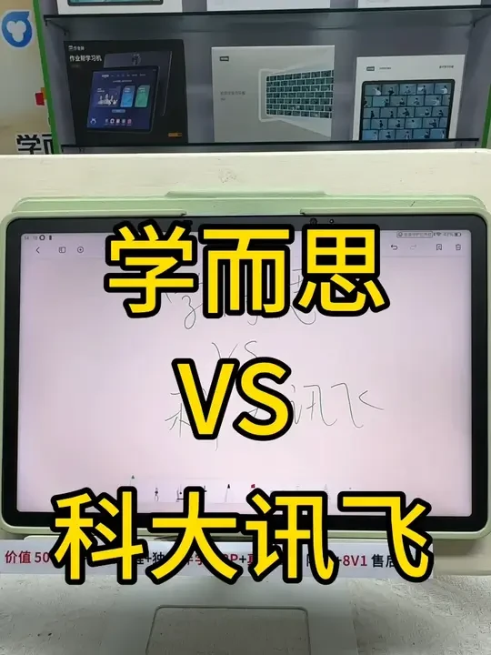 学而思和科大讯飞学习机对比，买之前听听！ #学习机推荐 #学习机 #学习机测评 #科大讯飞ai学习机 #学而思学习机