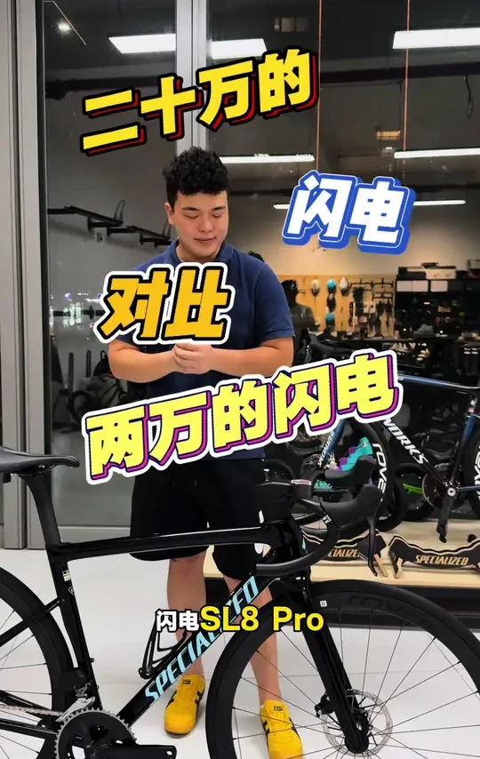 两万多的闪电它不香吗#公路车 #骑行 #闪电sl8 #二手公路车