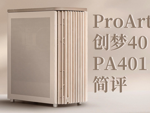 华硕 PROART PA401 燕麦白 MESH版 简评