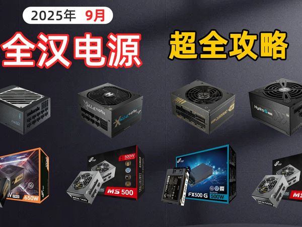 【2025年9月电源推荐】拒绝踩坑！14款全汉电源型号横评，覆盖309-2999元价位，剖析优缺点！教你根据预算和需求选购，看完这篇全汉电源选购攻略就够了！