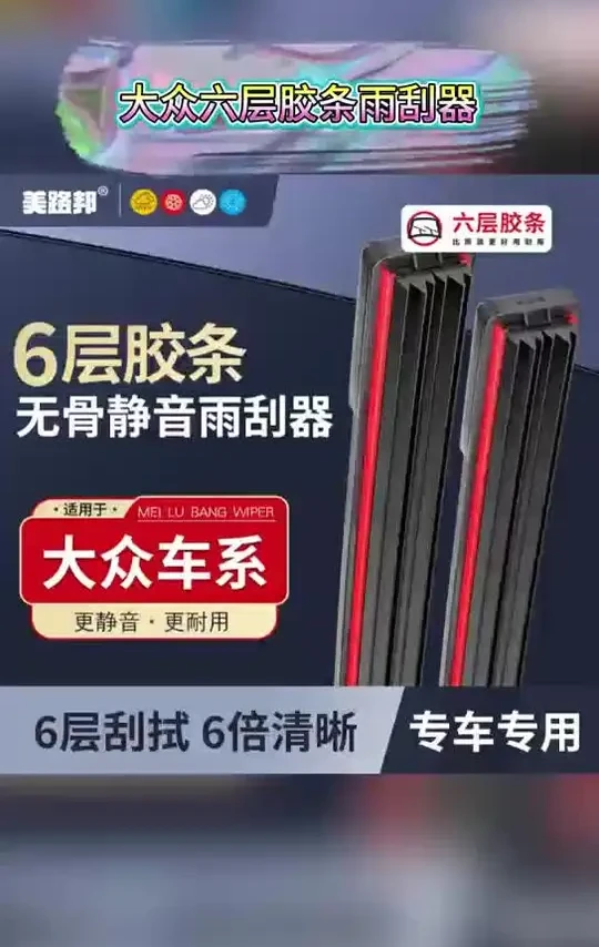 【适用大众】大众六层胶条雨刮器朗逸宝来捷达帕萨特迈腾途观L雨刷#汽车知识 #今日分享 #汽车雨刷器 #六层胶条雨刷 #快来看看