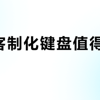 罗技客制化键盘值得入手吗？玩家真实体验大公开