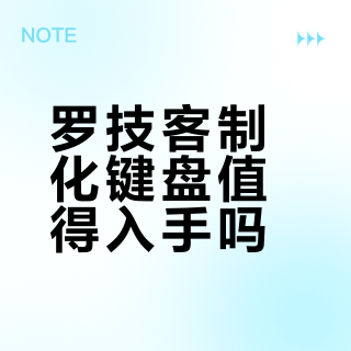 罗技客制化键盘值得入手吗？玩家真实体验大公开