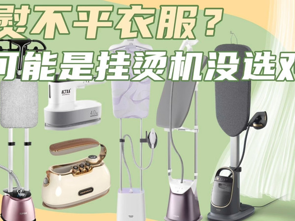 挂烫机怎么选才不踩雷？手持立式全讲清，6款热门机型推荐！