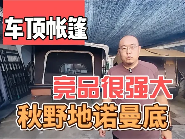 秋野地诺曼底车顶帐篷的竞品很强大#唐山车顶帐篷#二手车顶帐篷 #自驾游住宿攻略 #户外露营帐篷推荐
