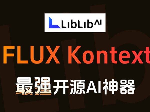 【AI绘画】FLUX Kontext 开源！一句话修改图片内容/风格/物品迁移/去水印，这个AI彻底改变了美工和设计！!