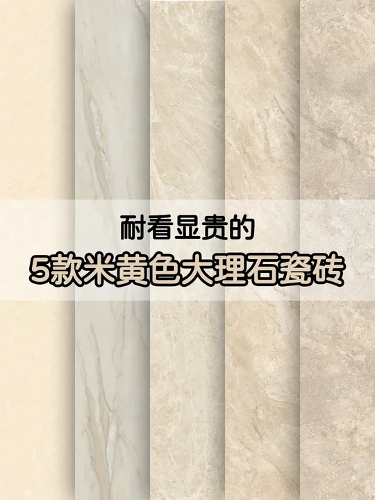 耐看又温馨的5款米黄瓷砖，豪宅装修必选