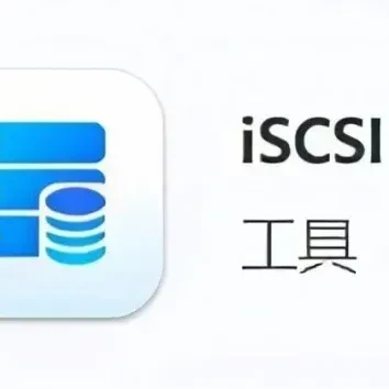 极空间iSCSI功能实操教程：3步让NAS变本地硬盘