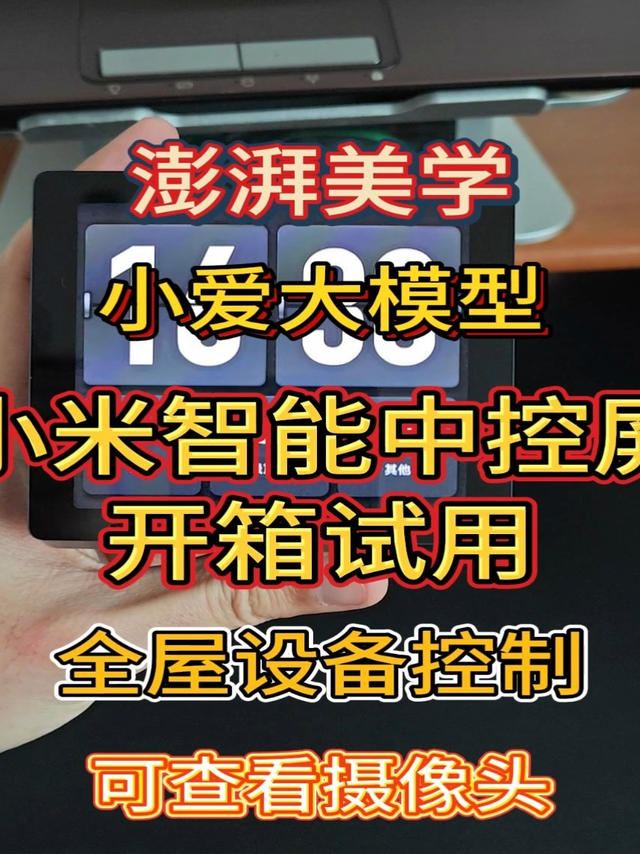 新家装修小米全屋智能，必须看看这个小米智能中控屏！