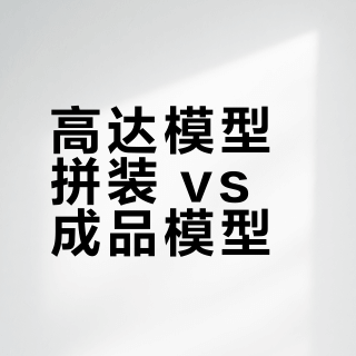 高达模型拼装 vs 成品模型？我们汇总了87位胶佬的真实体验