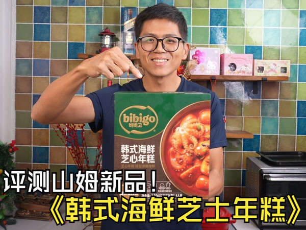 评测！山姆新品必品阁韩式海鲜芝士年糕如何
