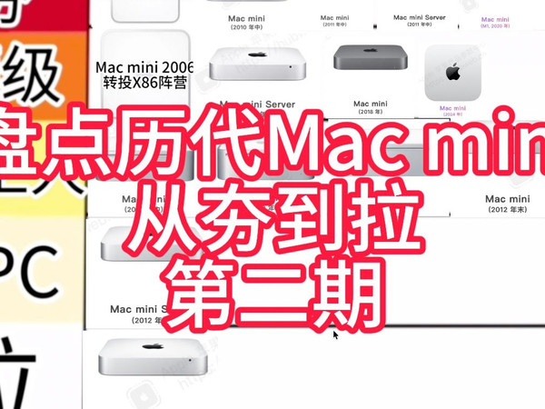 「锐评」盘点历代Mac mini从夯到拉(第二期)