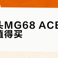 艾石头MG68 ACE W值不值得买？百元磁轴键盘引全网争议