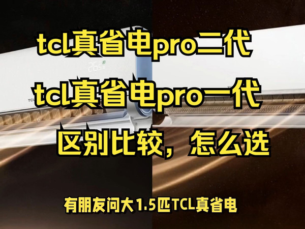 tcl真省电pro二代和一代区别比较,tcl小蓝翼真省电pro和二代哪个好,tcl真省电pro2代和1代测评怎么选?
