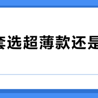 安全套选超薄款还是持久款？我们汇总了600+用户真实体验，答案在这