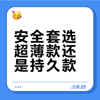 安全套选超薄款还是持久款？我们汇总了600+用户真实体验，答案在这