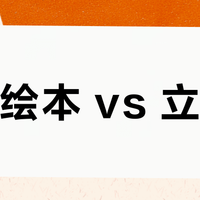 儿童绘本 vs 立体书？我们汇总了128位家长和教育者的深度体验