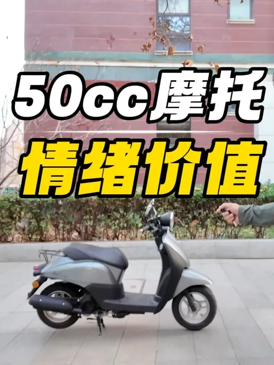50cc的摩托车能给你提供那些情绪价值？