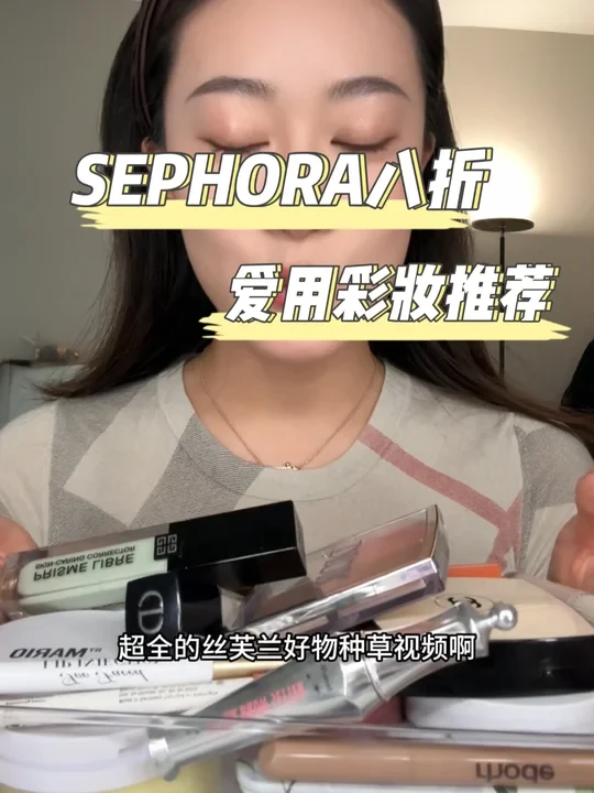 丝芙兰八折爱用彩妆推荐🥰一口气讲了36个🤤