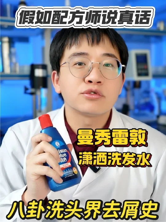 成分实锤曼秀雷敦潇洒洗发水