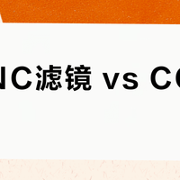 富士NC滤镜 vs CC滤镜？52位用户实测，日系直出到底选谁