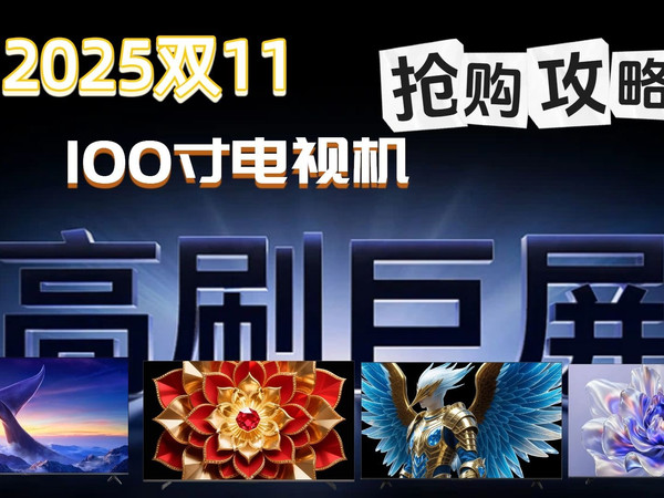 【双11提前准备】2025年100寸电视机选购指南，15款品牌推荐，小米、创维、海信等全线出击，教你怎么选才不踩坑，年前买前必看！