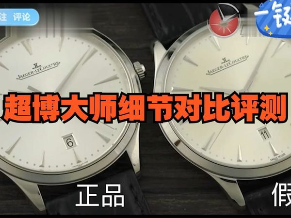 实物对比积家超薄大师，看看微距下的细节如何？这细节真的惊讶到我了