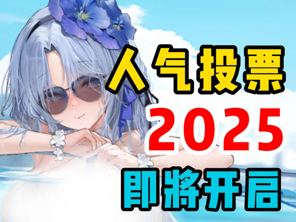 人气投票2025即将开启！本届你看好谁？【碧蓝航线】
