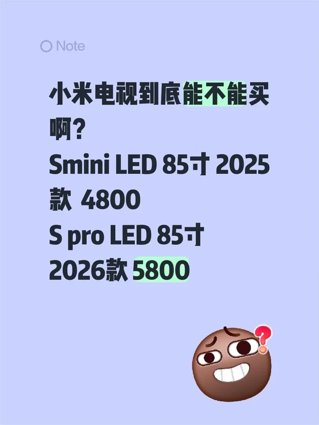 小米电视还行不行？小米电视到底能不能买啊？
Smini LED 85寸 2025款  4800
S pro LED 85寸
2026款 5800
#小米 #小米电视 #小米电视s系列 #电视推荐 #电