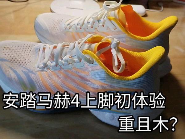 安踏马赫4跑动初体验分享