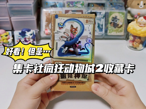 这卡怎么又香又臭啊？集卡社疯狂动物城2收藏卡开拆！