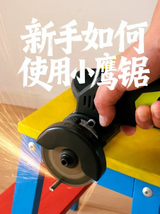 🧰DIY工具丨新手如何使用小鹰锯