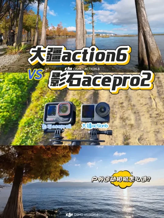 运动相机终极PK影石ace pro2和大疆action6