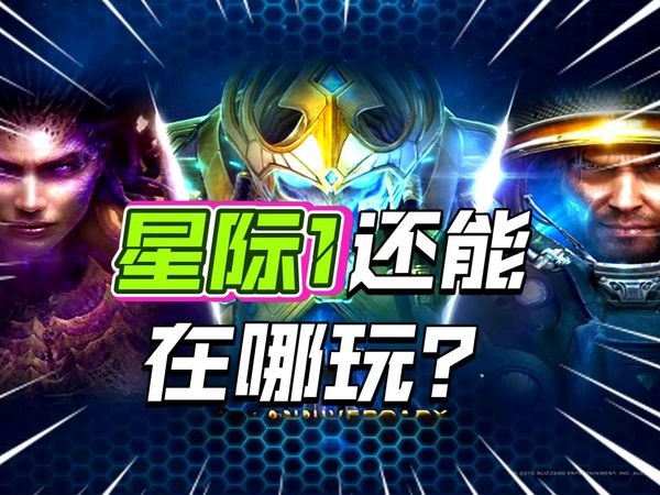 星际争霸2国服正式回归及星际争霸1在哪里玩
