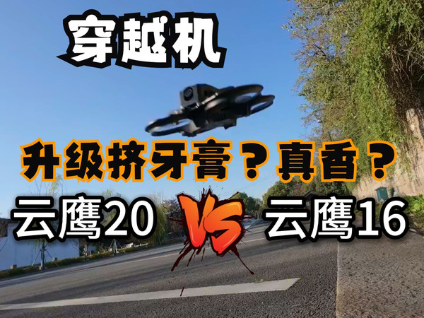 【穿越机分享】入门到手飞套装升级对比  云鹰20 VS 云鹰16
