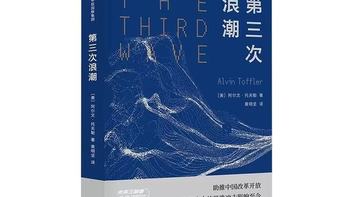 重读中信版《第三次浪潮》：40年前的预言，竟全中了我们的现在！