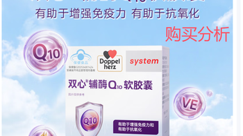 双心辅酶Q10软胶囊 有助于增强免疫力和有助于抗氧化 分析建议