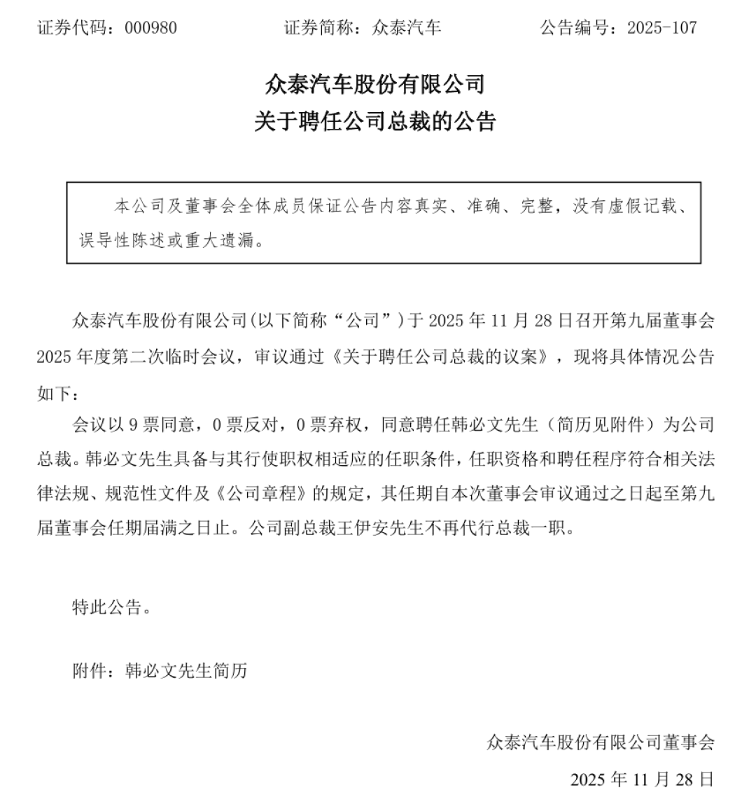 众泰汽车任命韩必文为新任总裁