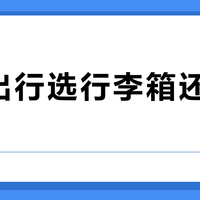 短途出行选行李箱还是收纳包？58位用户真实体验告诉你答案